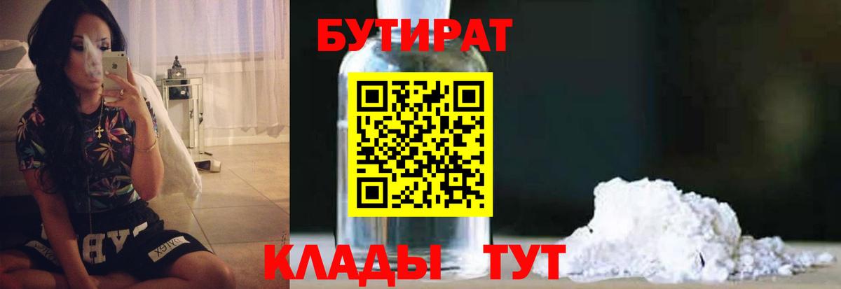 БУТИРАТ  БУТИРАТ BDO 33%  Вход с VPN  Сердобск 